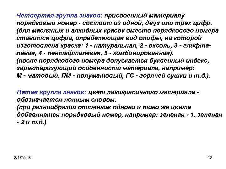 Четвертая группа знаков: присвоенный материалу порядковый номер - состоит из одной, двух или трех