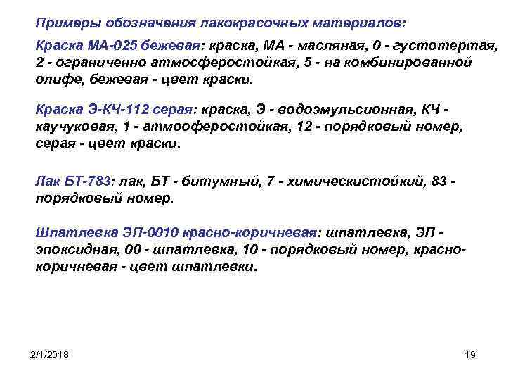 Примеры обозначения лакокрасочных материалов: Краска МА-025 бежевая: краска, МА - масляная, 0 - густотертая,