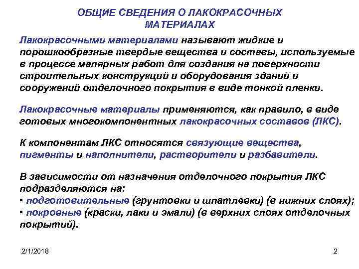 ОБЩИЕ СВЕДЕНИЯ О ЛАКОКРАСОЧНЫХ МАТЕРИАЛАХ Лакокрасочными материалами называют жидкие и порошкообразные твердые вещества и