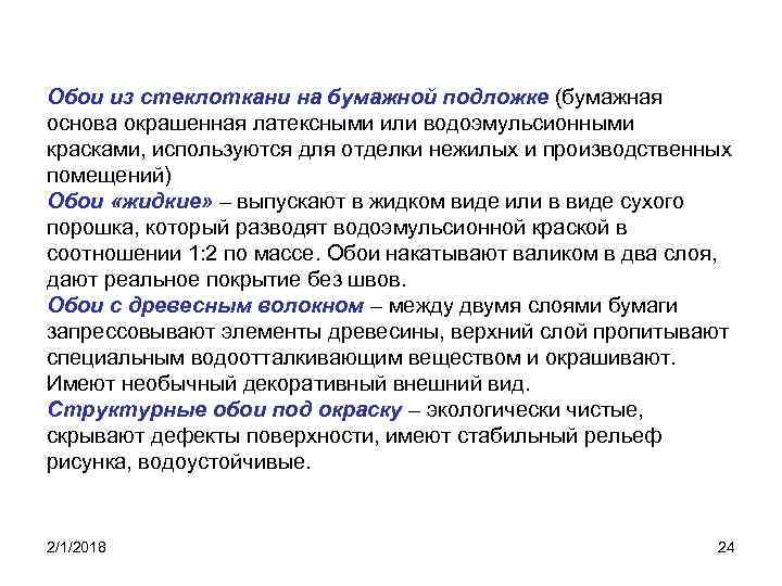 Обои из стеклоткани на бумажной подложке (бумажная основа окрашенная латексными или водоэмульсионными красками, используются