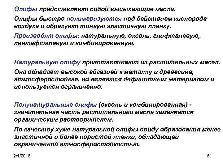 Олифы представляют собой высыхающие масла. Олифы быстро полимеризуются под действием кислорода воздуха и образуют
