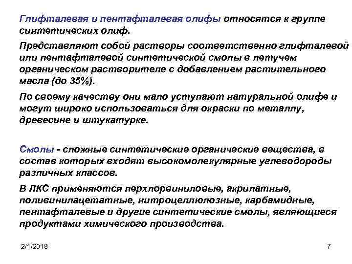 Глифталевая и пентафталевая олифы относятся к группе синтетических олиф. Представляют собой растворы соответственно глифталевой