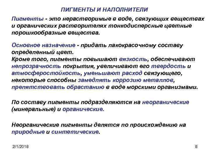 ПИГМЕНТЫ И НАПОЛНИТЕЛИ Пигменты - это нерастворимые в воде, связующих веществах и органических растворителях