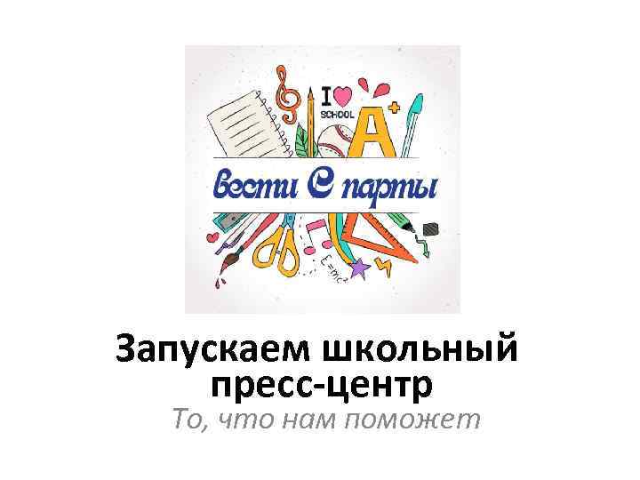 Запускаем школьный пресс-центр То, что нам поможет 