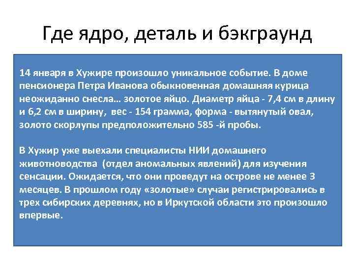 Где ядро, деталь и бэкграунд 14 января в Хужире произошло уникальное событие. В доме