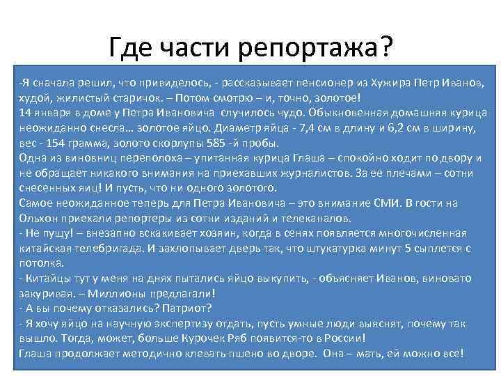 Где части репортажа? -Я сначала решил, что привиделось, - рассказывает пенсионер из Хужира Петр