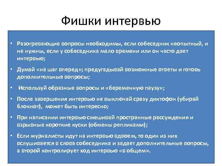 Фишки интервью • Разогревающие вопросы необходимы, если собеседник неопытный, и не нужны, если у
