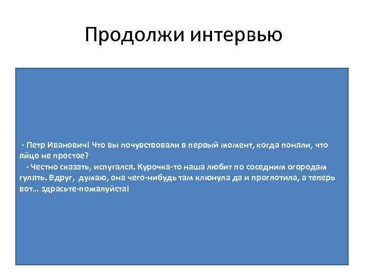 Продолжи интервью - Петр Иванович! Что вы почувствовали в первый момент, когда поняли, что