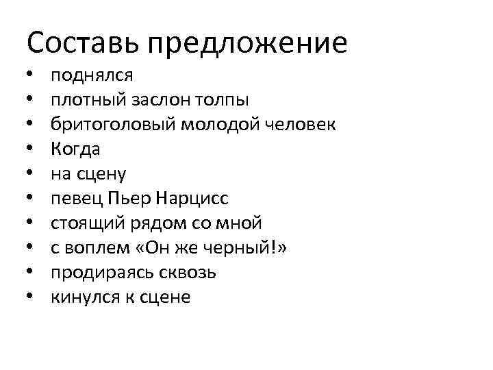 Составь предложение • • • поднялся плотный заслон толпы бритоголовый молодой человек Когда на