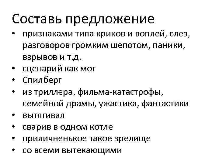 Составь предложение • признаками типа криков и воплей, слез, разговоров громким шепотом, паники, взрывов