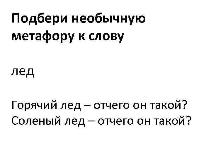 Подбери необычную метафору к слову лед Горячий лед – отчего он такой? Соленый лед