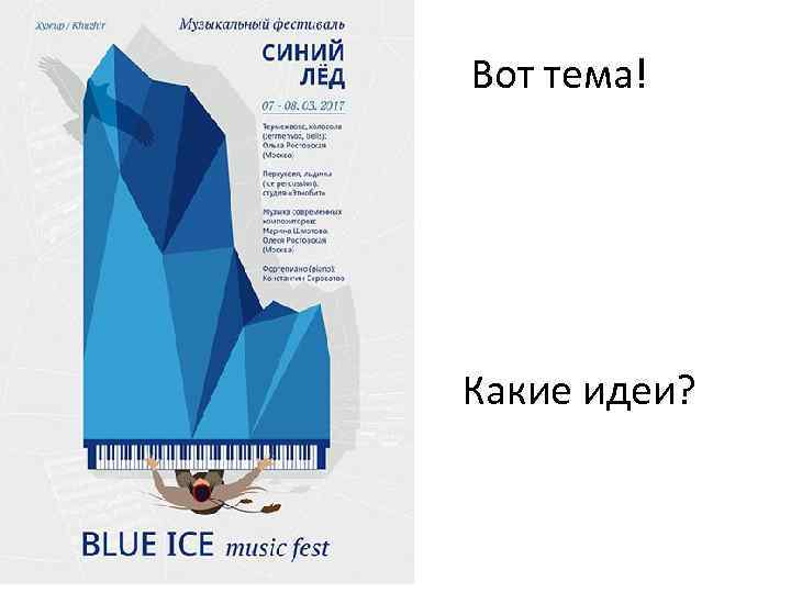  Вот тема! Какие идеи? 