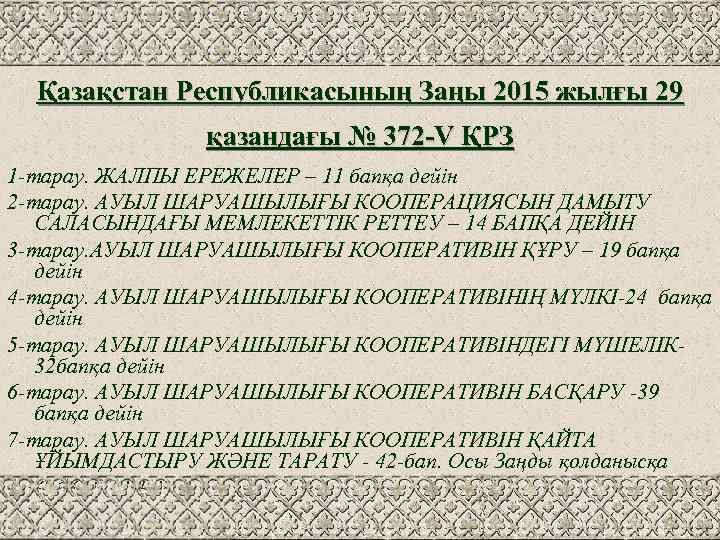 Қазақстан Республикасының Заңы 2015 жылғы 29 қазандағы № 372 -V ҚРЗ 1 -тарау. ЖАЛПЫ