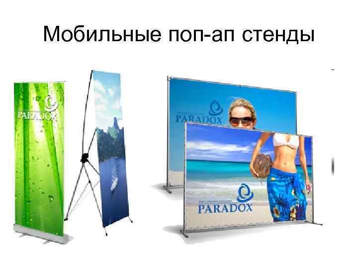 Мобильные поп-ап стенды 
