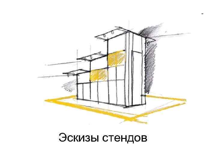 Эскизы стендов 