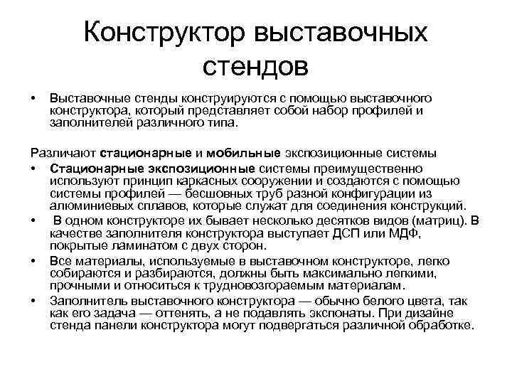 Конструктор выставочных стендов • Выставочные стенды конструируются с помощью выставочного конструктора, который представляет собой