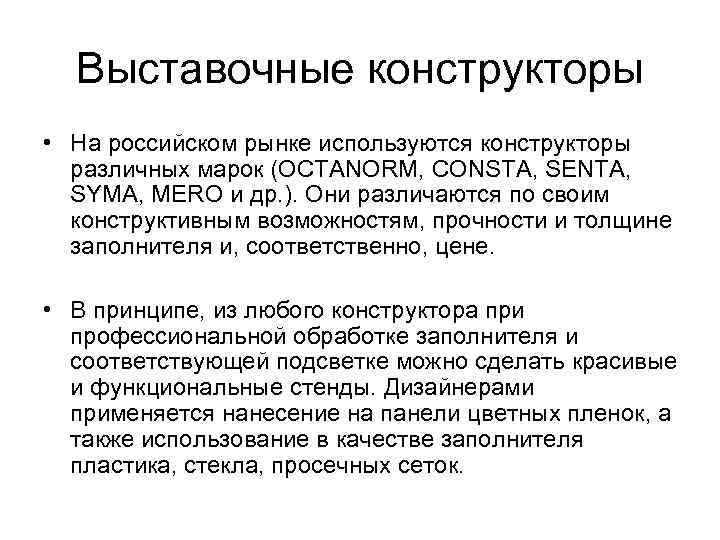 Выставочные конструкторы • На российском рынке используются конструкторы различных марок (OCTANORM, CONSTA, SENTA, SYMA,