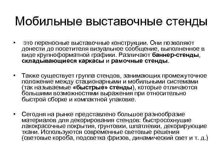 Мобильные выставочные стенды • это переносные выставочные конструкции. Они позволяют донести до посетителя визуальное