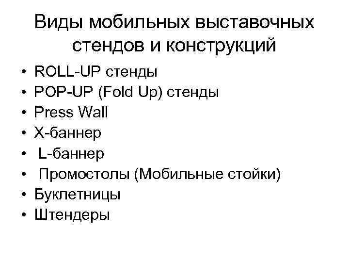 Виды мобильных выставочных стендов и конструкций • • ROLL-UP стенды POP-UP (Fold Up) стенды