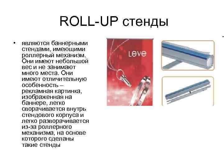 ROLL-UP стенды • являются баннерными стендами, имеющими роллерный механизм. Они имеют небольшой вес и