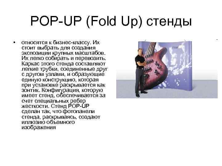 POP-UP (Fold Up) стенды • относятся к бизнес-классу. Их стоит выбрать для создания экспозиции