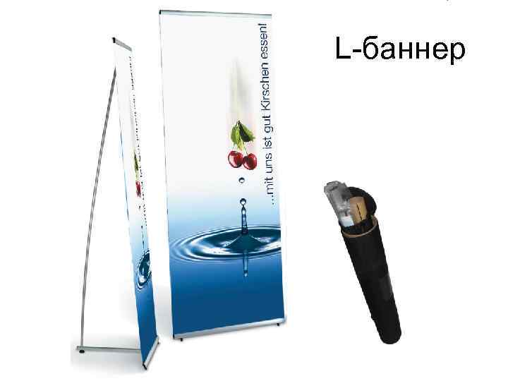 L-баннер 