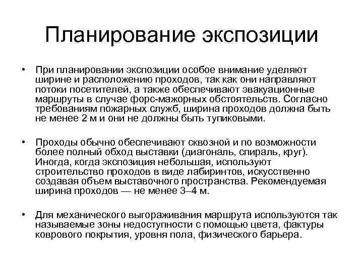 Планирование экспозиции • При планировании экспозиции особое внимание уделяют ширине и расположению проходов, так