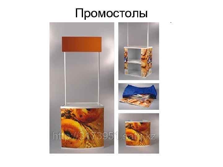 Промостолы 