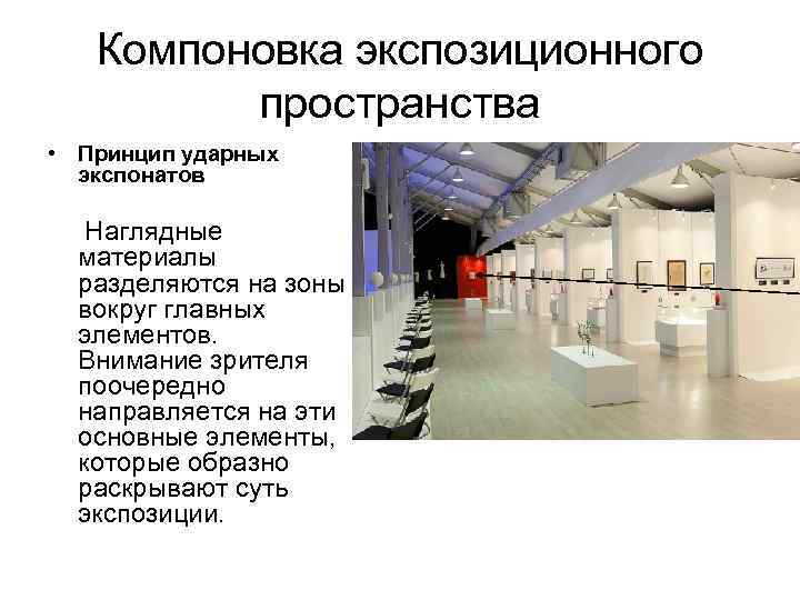 Компоновка экспозиционного пространства • Принцип ударных экспонатов Наглядные материалы разделяются на зоны вокруг главных