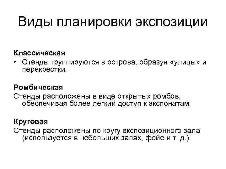 Виды планировки экспозиции Классическая • Стенды группируются в острова, образуя «улицы» и перекрестки. Ромбическая