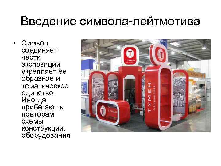 Введение символа-лейтмотива • Символ соединяет части экспозиции, укрепляет ее образное и тематическое единство. Иногда