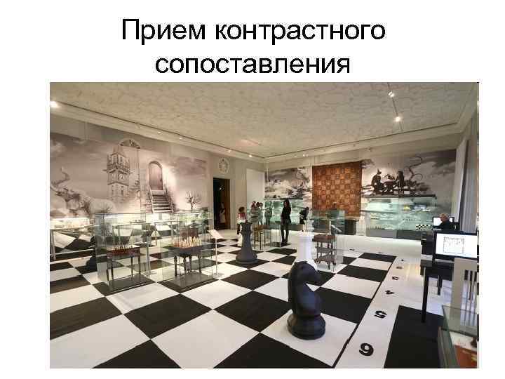 Прием контрастного сопоставления 