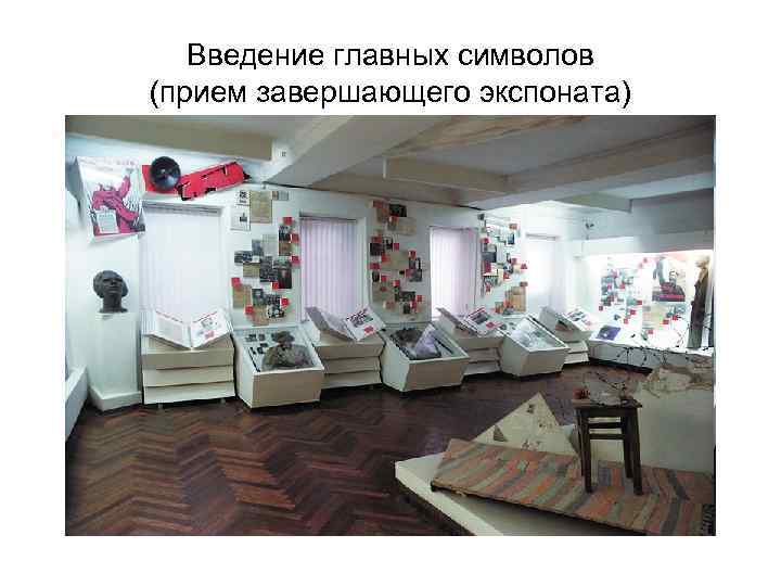 Введение главных символов (прием завершающего экспоната) 