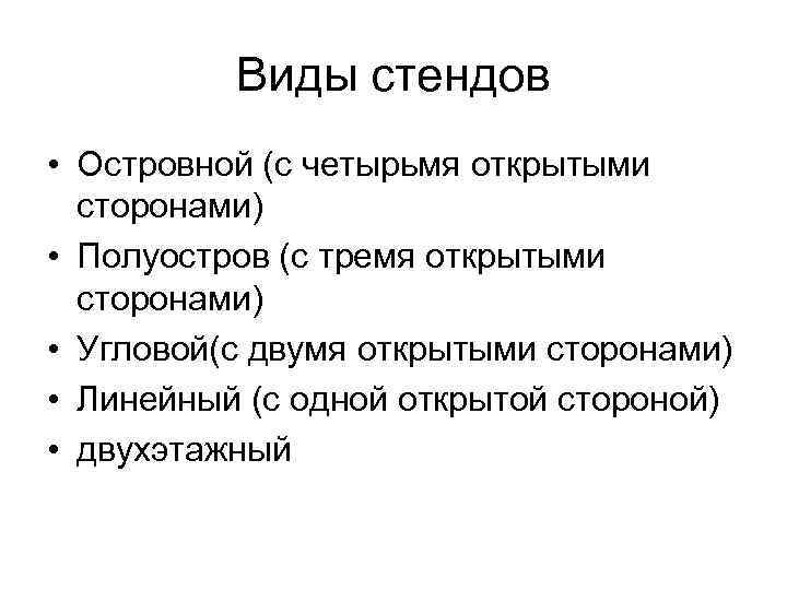 Виды стендов • Островной (с четырьмя открытыми сторонами) • Полуостров (с тремя открытыми сторонами)