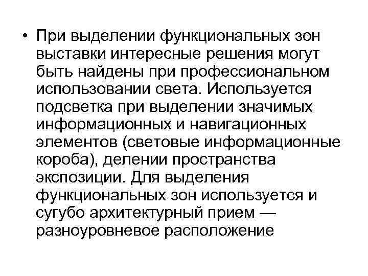 • При выделении функциональных зон выставки интересные решения могут быть найдены при профессиональном