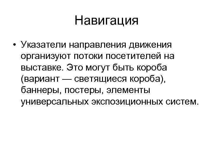 Навигация • Указатели направления движения организуют потоки посетителей на выставке. Это могут быть короба
