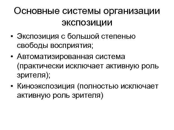 Основные системы организации экспозиции • Экспозиция с большой степенью свободы восприятия; • Автоматизированная система