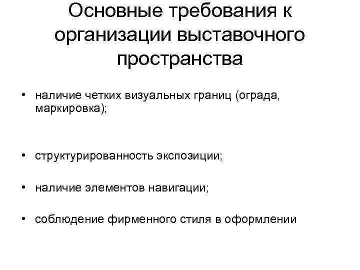 Основные требования к организации выставочного пространства • наличие четких визуальных границ (ограда, маркировка); •