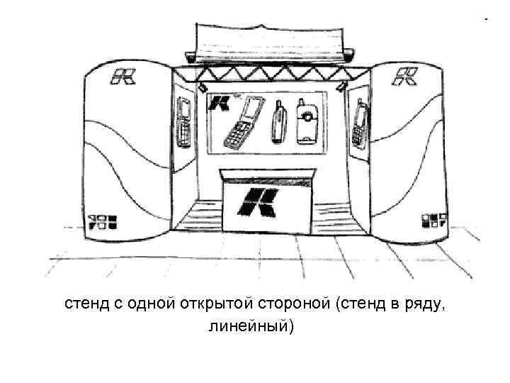 стенд с одной открытой стороной (стенд в ряду, линейный) 
