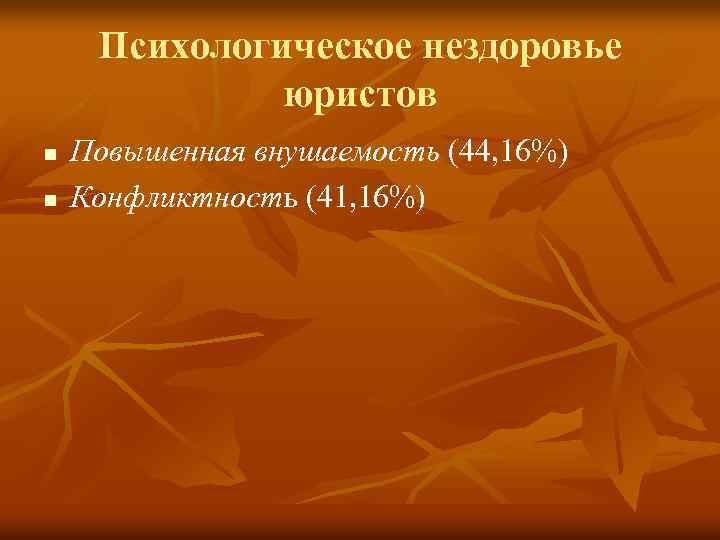 Психологическое нездоровье юристов n n Повышенная внушаемость (44, 16%) Конфликтность (41, 16%) 