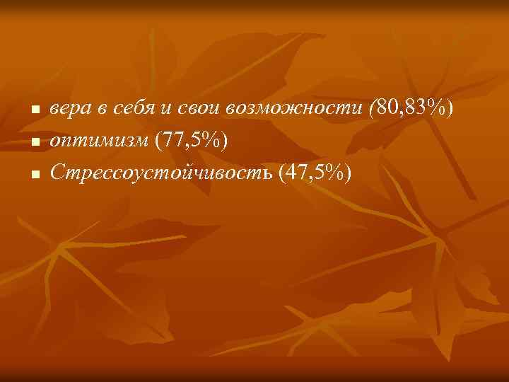 n n n вера в себя и свои возможности (80, 83%) оптимизм (77, 5%)