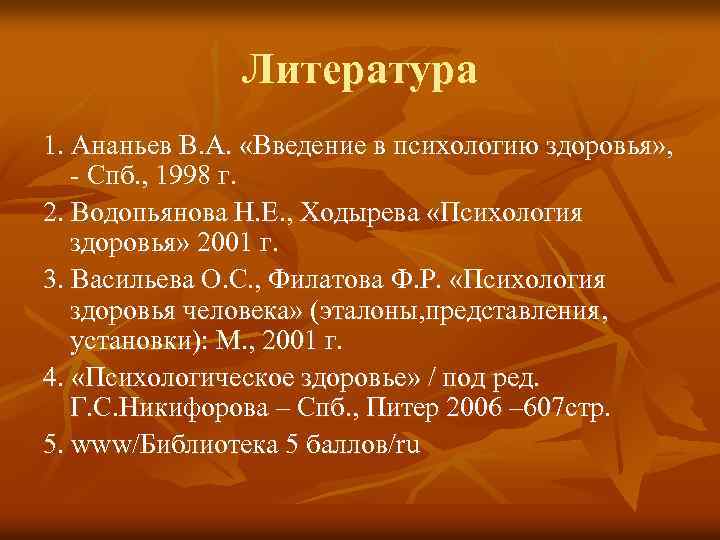 Литература 1. Ананьев В. А. «Введение в психологию здоровья» , - Спб. , 1998