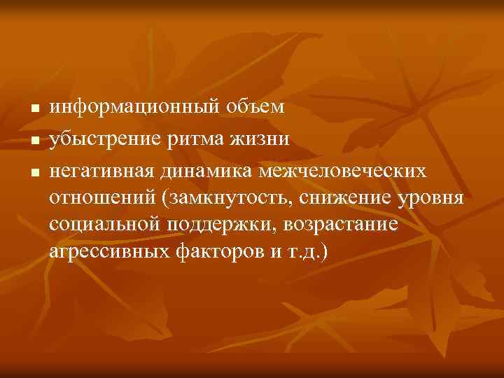 n n n информационный объем убыстрение ритма жизни негативная динамика межчеловеческих отношений (замкнутость, снижение