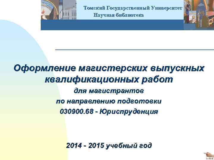  Томский Государственный Университет Научная библиотека Оформление магистерских выпускных квалификационных работ для магистрантов по