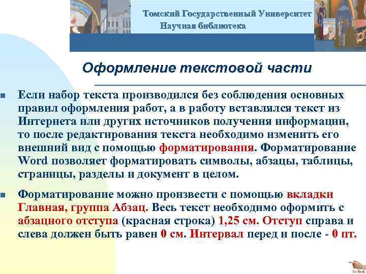  Томский Государственный Университет Научная библиотека Оформление текстовой части n Если набор текста производился