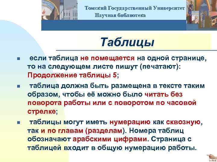  Томский Государственный Университет Научная библиотека Таблицы n n n если таблица не помещается