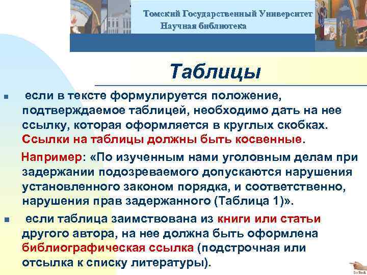  Томский Государственный Университет Научная библиотека Таблицы n если в тексте формулируется положение, подтверждаемое