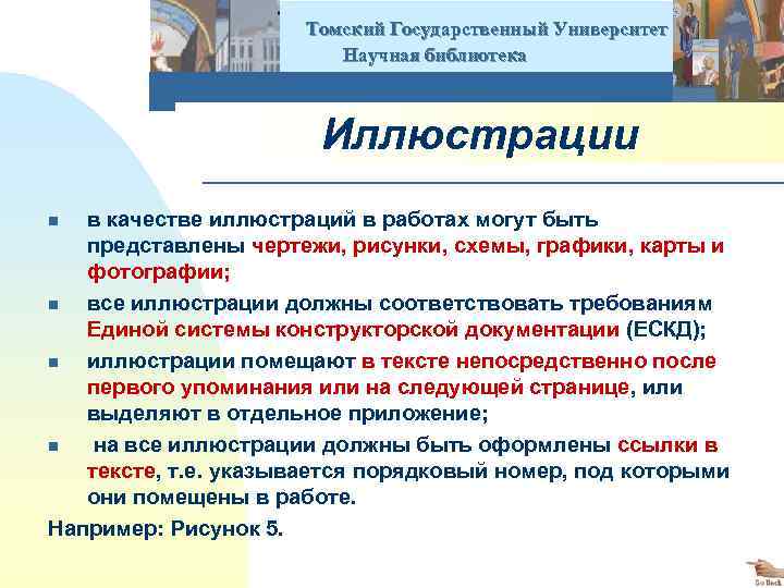  Томский Государственный Университет Научная библиотека Иллюстрации в качестве иллюстраций в работах могут быть