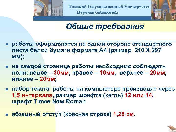  Томский Государственный Университет Научная библиотека Общие требования n работы оформляются на одной стороне