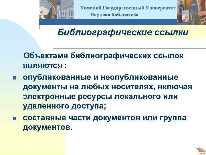  Томский Государственный Университет Научная библиотека Библиографические ссылки n n Объектами библиографических ссылок являются